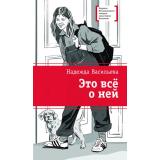 ЛауреатыМеждународногоКонкурсаИмМихалкова Васильева Н.Б. Это все о ней (повесть), (Детская литература, 2026), 7Б, c.176