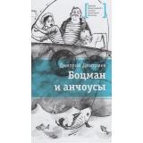 ЛауреатыМеждународногоКонкурсаИмМихалкова Дмитриев Д.А. Боцман и анчоусы. Повесть, (Детская литература, 2026), 7Б, c.240