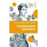 ЛауреатыМеждународногоКонкурсаИмМихалкова Прокофьева А.А. Солнечные зайчики (повесть), (Детская литература, 2026), 7Б, c.160