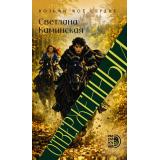 Маракуйя Каминская С.В. Отверженный (роман), (Детская литература, 2026), 7Б, c.288