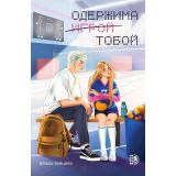 Роман Зайцева В. Одержима игрой тобой, (Детская литература/Маракуйя, 2026), Обл, c.256