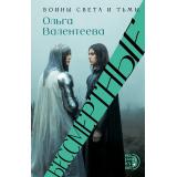 Маракуйя Валентеева О.А. Бессмертные (роман), (Детская литература/Маракуйя, 2026), 7Б, c.384