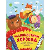 ПосидимПослушаем Разноцветный хоровод. Песенки, потешки, небылицы, (Детская литература, 2026), 7Б, c.48
