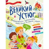 РодинаМояОтАДоЯ Понина Н. Великий Устюг, (Детская литература, 2026), Обл, c.32