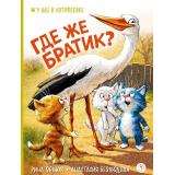 УНасВКотофеевке Зенюк .Р, Безлюдная А.В. Где же братик?, (Детская литература, 2026), 7Б, c.32