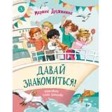 ЧитаемСДрузьями Дружинина М.В. Давай знакомиться! Веселые рассказы о школьниках, (Детская литература, 2026), 7Б, c.112