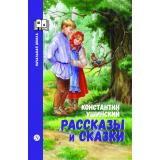 ШкБиб Ушинский К.Д. Рассказы и сказки (начальная школа), (Детская литература, 2026), 7Б, c.128