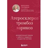 Головина В.И. Атеросклероз, тромбоз, варикоз. Доказательный подход к заботе о сердечно-сосудистой системе, (Эксмо,Бомбора, 2026), 7Б, c.224