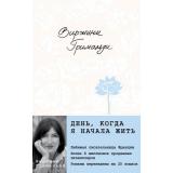 Гримальди В. День, когда я начала жить, (Эксмо, 2026), 7Б, c.352