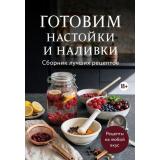 Кулинария Готовим настойки и наливки. Сборник лучших рецептов, (Эксмо,ХлебСоль, 2026), Обл, c.64