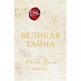 Сенсация Берн Р. Великая тайна, (Эксмо,Бомбора, 2026), С, c.304