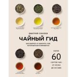 КофеИЧайМагияНапитка Соболев Д. Чайный гид. Как выбрать и заварить чай, который вам понравится. Более 60 сортов чая, от улуна до ассама, (Эксмо,ХлебСоль, 2026), 7Б, c.208