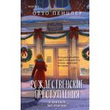 TokРождественскиеУбийства Рождественские преступления в книжном магазинчике (сост. Пенцлер О.), (Эксмо,INSPIRIA, 2026), 7Бц, c.352
