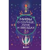 Мифы о Солнце, Луне и звездах (самые сказочные истории человечества), (Эксмо,Бомбора, 2026), 7Б, c.240