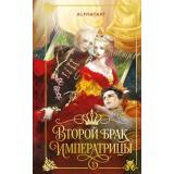 Alphatart Второй брак императрицы. Т.1, (Эксмо, 2026), 7Б, c.480