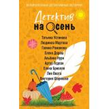 ВеликолепныеДетективныеИстории-м Детектив на осень (Устинова Т., Мартова Л., Романова Г., Дорош Е. и др.), (Эксмо, 2026), Обл, c.320