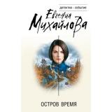 ДетективСобытие Михайлова Е. Остров Время (сборник рассказов), (Эксмо, 2026), 7Б, c.320