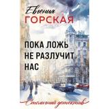 СтоличныйДетектив-м Горская Е. Пока ложь не разлучит нас (роман), (Эксмо, 2026), Обл, c.320