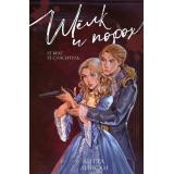 РумперияШепотЛюбви Лински Л. Шелк и порох, (Эксмо, 2026), 7Б, c.416