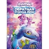 Лунтик Пронкевич А.А. Обратная сторона Луны (книги по фильмам), (Эксмо,Детство, 2026), 7Б, c.64