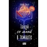 YoungAdult Хилл А. Кн.2 Танцуй со мной в темноте, (Эксмо, 2026), 7Б, c.448