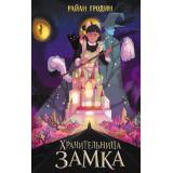 ДевочкаКотораяЗаботиласьОЗамке Гродин Р. Кн.1 Хранительница замка (фэнтези для подростков), (Эксмо, 2026), 7Б, c.368