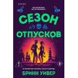 Уивер Б. Кн.1 Сезон отпусков (Цикл 