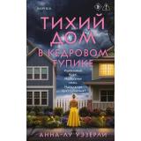 TokDomesticТриллер Уэзерли А. Тихий дом в Кедровом тупике (тайны маленького городка) (+QR-код для аудио), (Эксмо,INSPIRIA, 2026), 7Б, c.416
