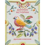 ТеплоеЧтение Дачные истории (Чехов А.П., Куприн А.И., Бунин И.А.), (Эксмо, 2026), 7Б, c.320