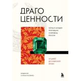 ИсторияМодыВДеталях Тесленко В., Тесленко О. Драгоценности. Тайны и загадки пропавших сокровищ России от царей до советской эпохи, (Эксмо,Бомбора, 2026), 7Б, c.288