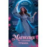 ИнквизиторЛюбовьОбжигает Морская А. Магнолия в объятиях тумана, (Эксмо, 2026), 7Б, c.576