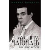 ВеликиеАктерыТеатраИКино Захарчук М.А. Муслим Магомаев. Голос на все времена, (Эксмо, 2026), 7Б, c.352
