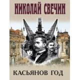 ИсторическиеДетективы-м Свечин Н. Касьянов год, (Эксмо, 2026), Обл, c.416