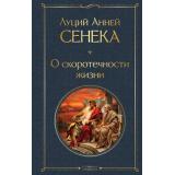 ВсемирнаяЛитература Сенека Л.А. О скоротечности жизни, (Эксмо, 2026), 7Б, c.320