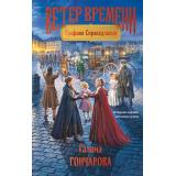 ПопастьВИсторию Гончарова Г.Д. Графиня Справедливая  (фантастический переплет), (Эксмо, 2026), 7Б, c.512