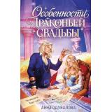 ЭлитноеФэнтези Одувалова А.С. Особенности драконьей свадьбы, (Эксмо, 2026), 7Б, c.352