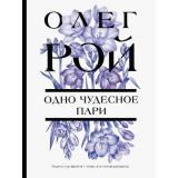 ЦветочнаяКоллекция-м Рой О. Одно чудесное пари (роман), (Эксмо, 2026), Обл, c.352