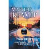 ЗаконСильнойКриминальноеСоло-м Крамер М. Чужая ноша, (Эксмо, 2026), Обл, c.320