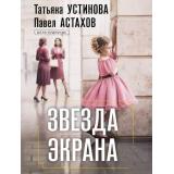 ДелаСудебные-м Устинова Т.В.,Астахов П.А. Звезда экрана (роман), (Эксмо, 2026), Обл, c.320