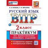 ВПР ФГОС Русский язык 2кл. Практикум (10 вариантов) (Волкова Е.В.,Виталева В.И.), (Экзамен, 2026), Обл, c.48