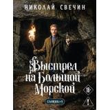 ЛыковСыщикРоссийскойИмперии-м Свечин Н. Выстрел на Большой Морской, (Эксмо, 2026), Обл, c.416