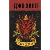 Fanzon Хилл Дж. Царь Скорбь, (Эксмо, 2026), 7Б, c.1152