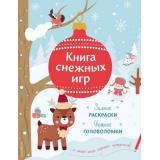 НовогодниеИгрыИГоловоломки Книга снежных игр (сост. Ремизова И.С.), (Эксмо,Детство, 2026), Обл, c.48