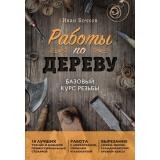ДомашняяМастерскаяРаботыПоДереву Бочков И.А. Работы по дереву. Базовый курс резьбы, (Эксмо, 2026), Обл, c.192