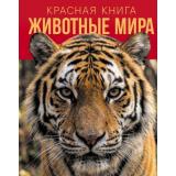 ДетскиеЭнциклопедииОЖивотных Красная книга. Животные мира (Климов В.В.), (Эксмо, 2026), 7Б, c.168