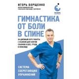 МетафораЗдоровья Борщенко И.А. Гимнастика от боли в спине. 30-дневный курс работы с осанкой для снятия спазмов в шее, груди и пояснице, (Эксмо, 2026), Обл, c.256