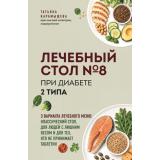 МетафораЗдоровья Карамышева Т.Е. Лечебный стол №8 при диабете 2 типа. 3 варианта лечебного меню. Классический стол, для людей с лишним весом, и тех, кто не принимает таблетки, (Эксмо, 2026), Обл, c.144