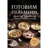 Кулинария Готовим пельмени, манты, хинкали и другую лепную классику. Сборник лучших рецептов, (Эксмо,ХлебСоль, 2026), Обл, c.64
