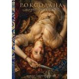 Загребельный П.А. Роксолана. Великолепный век. Т.1, (Эксмо,Алгоритм, 2026), 7Б, c.464