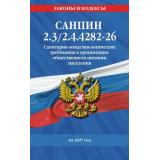 ЗаконыИКодексы Санитарно-эпидемиологические требования к организации общественного питания населения по состоянию на 2027 год. СанПин 2.3/2.4.4282-26, (Эксмо, 2027), Обл, c.64